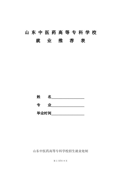 山 东 中 医 药 高 等 专 科 学 校 就 业 推 荐 表