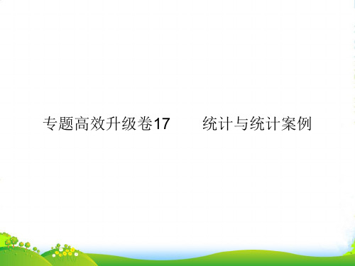 高三数学二轮复习 专题高效升级卷17　统计与统计案例课件 文 新人教A版