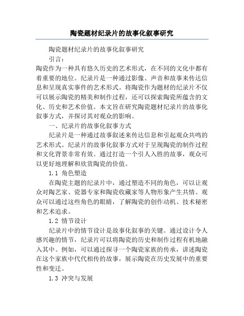 陶瓷题材纪录片的故事化叙事研究