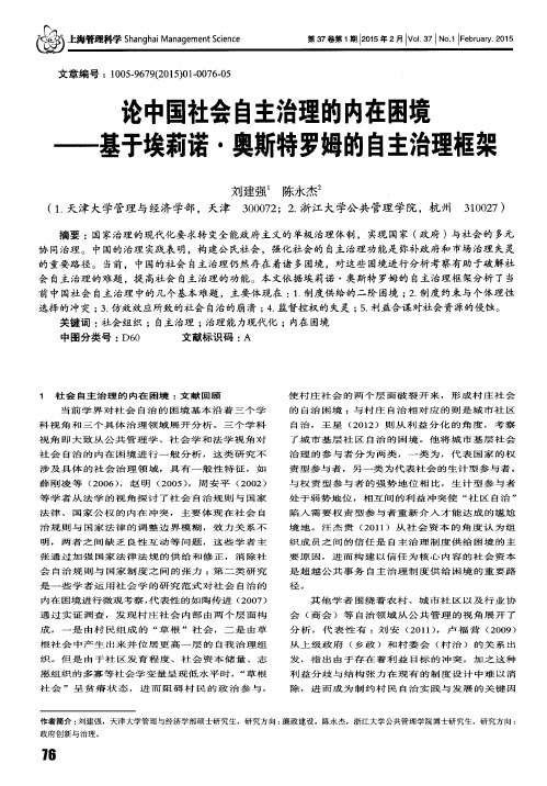 论中国社会自主治理的内在困境--基于埃莉诺·奥斯特罗姆的自主治理框架