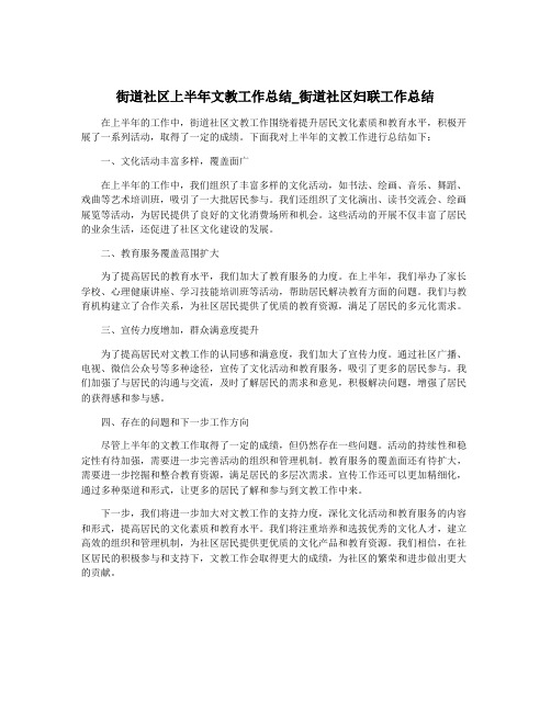 街道社区上半年文教工作总结_街道社区妇联工作总结