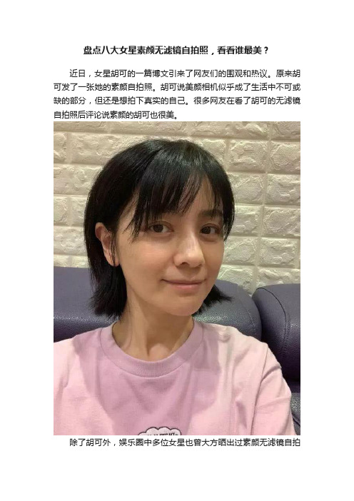 盘点八大女星素颜无滤镜自拍照，看看谁最美？