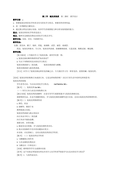 鲁教版九年级化学下册《7.2碱及其性质 (第二课时)》教学设计