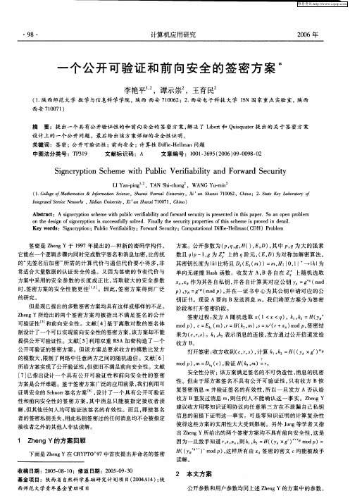 一个公开可验证和前向安全的签密方案