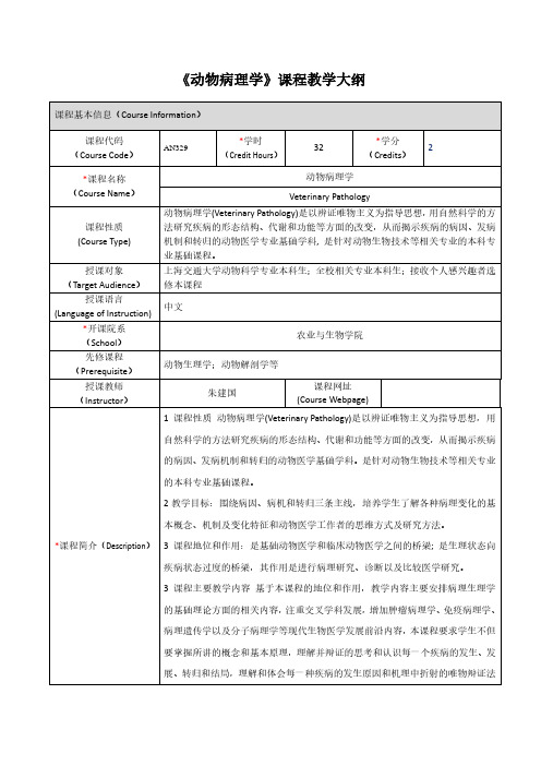 《动物病理学》课程教学大纲