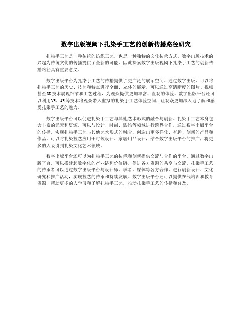 数字出版视阈下扎染手工艺的创新传播路径研究