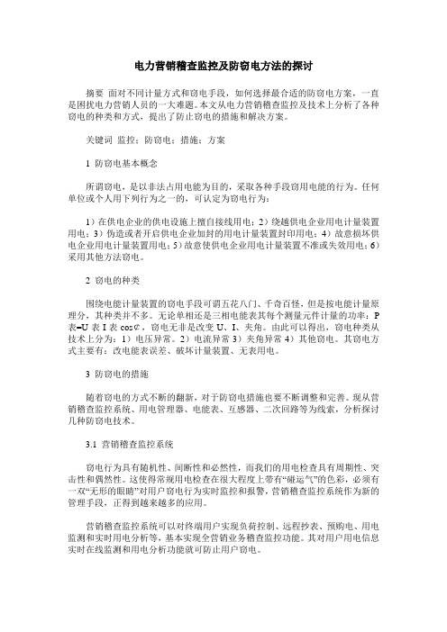 电力营销稽查监控及防窃电方法的探讨