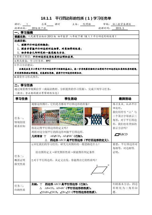 18.1.1 平行四边形的性质1学习任务单