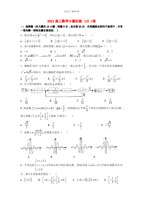 2020高三数学理小题狂做(8)