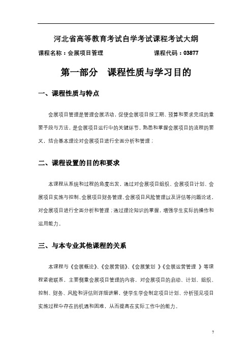 河北省高等教育考试自学考试课程考试大纲【模板】