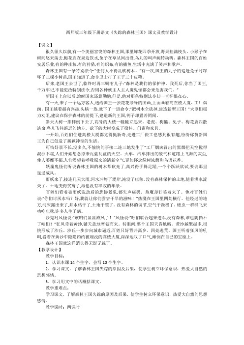 西师版三年级下册语文《失踪的森林王国》课文及教学设计