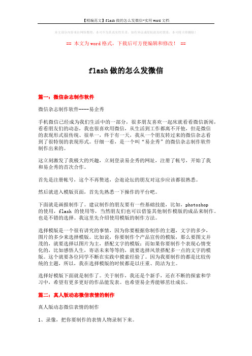 【精编范文】flash做的怎么发微信-实用word文档 (10页)