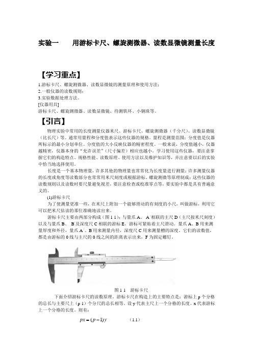 实验一用游标卡尺、螺旋测微器、读数显微镜测量长度