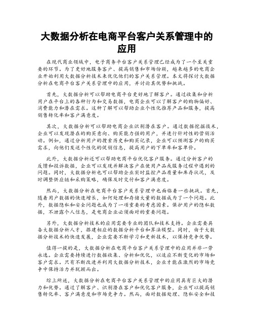 大数据分析在电商平台客户关系管理中的应用