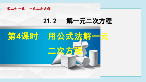 用公式法解一元二次方程PPT课件