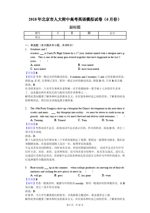 2018年北京市人大附中高考英语模拟试卷(6月份)-教师用卷