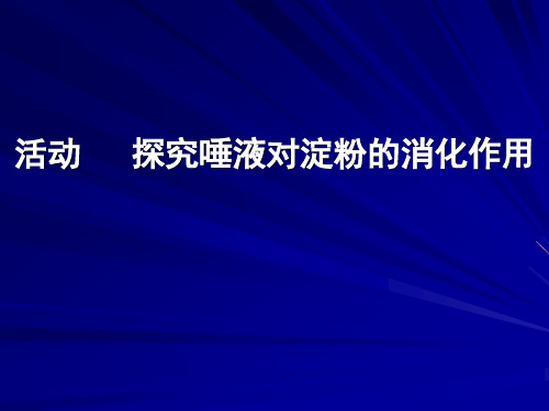 实验五:探究口腔中的消化作用