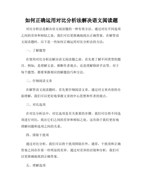 如何正确运用对比分析法解决语文阅读题