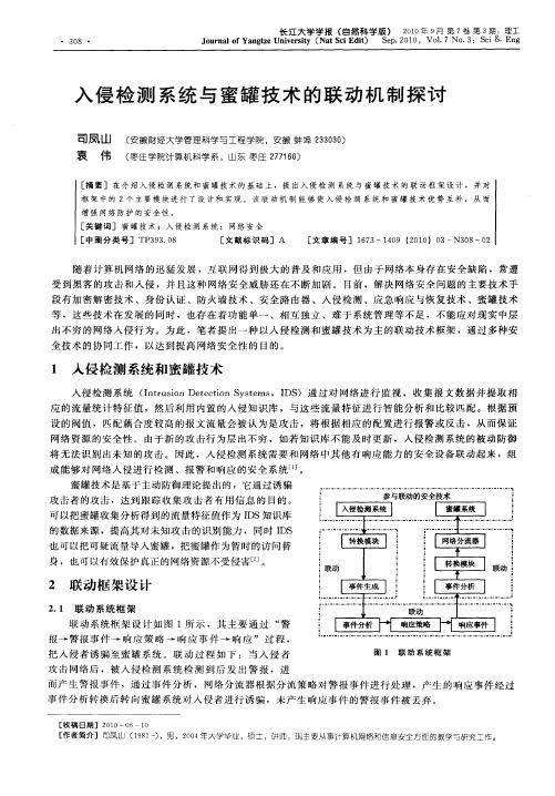 入侵检测系统与蜜罐技术的联动机制探讨