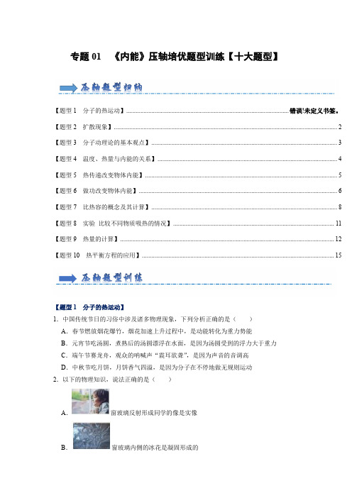 专题01 《内能》压轴培优题型训练【十大题型】-2023-2024学年九年级全一册物理《)