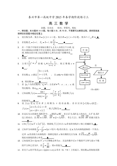 江苏省泰兴市一中2015届高三下学期阶段练习三数学试卷