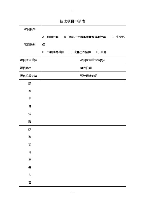 技改项目申请表