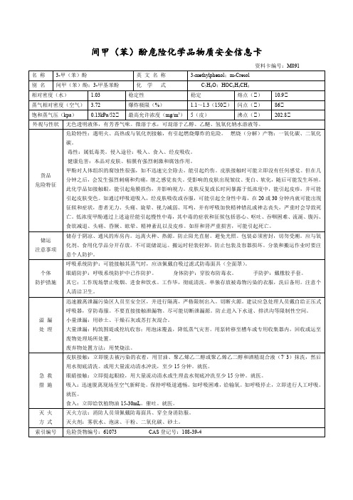 间甲(苯)酚危险化学品物质安全信息卡