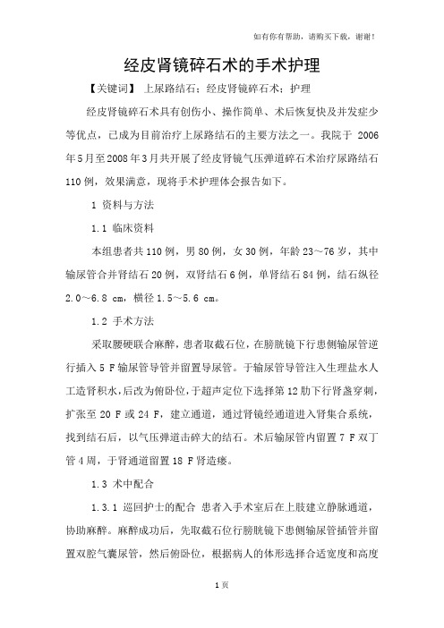 经皮肾镜碎石术的手术护理