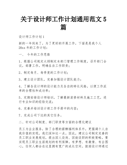 关于设计师工作计划通用范文5篇