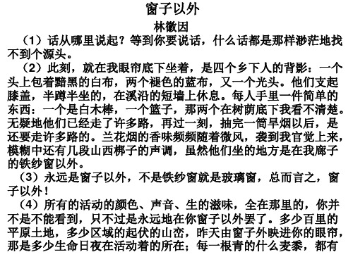 窗子以外例说散文阅读ppt课件