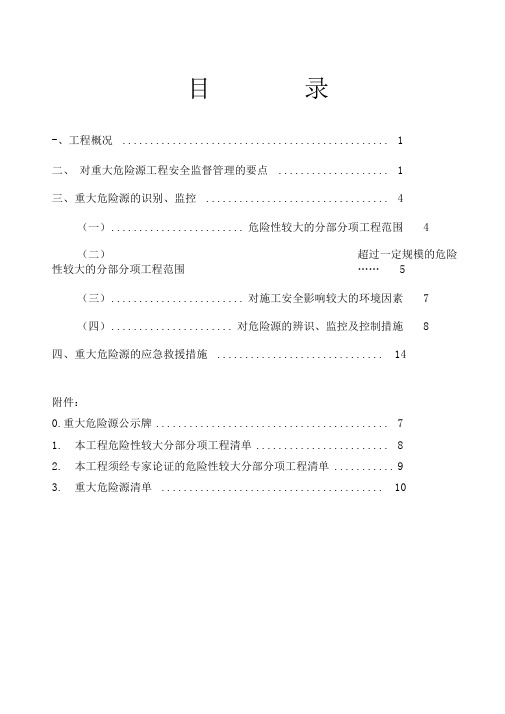 重大危险源专项安全施工组织方案