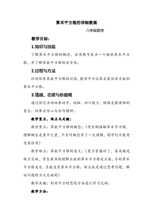 算术平方根的详细教案