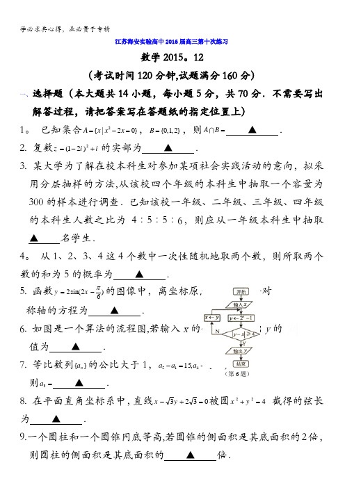 江苏省南通市海安县实验中学2016届高三第十次练习数学试题 含解析