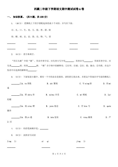 西藏二年级下学期语文期中测试试卷A卷