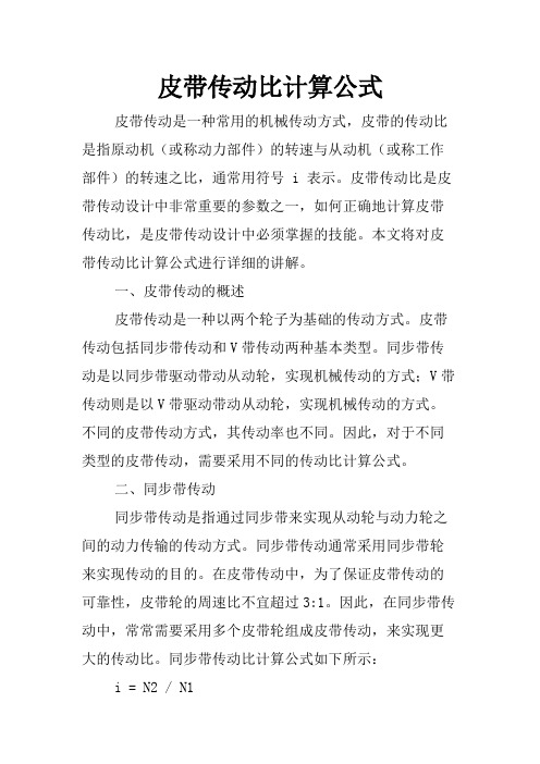 皮带传动比计算公式