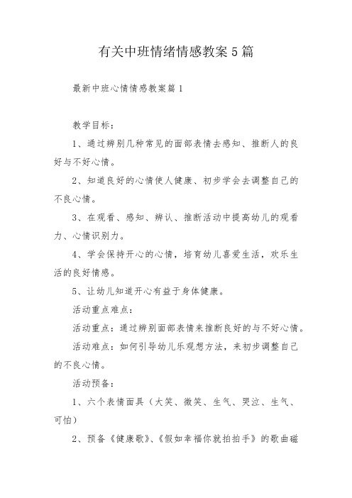 有关中班情绪情感教案5篇