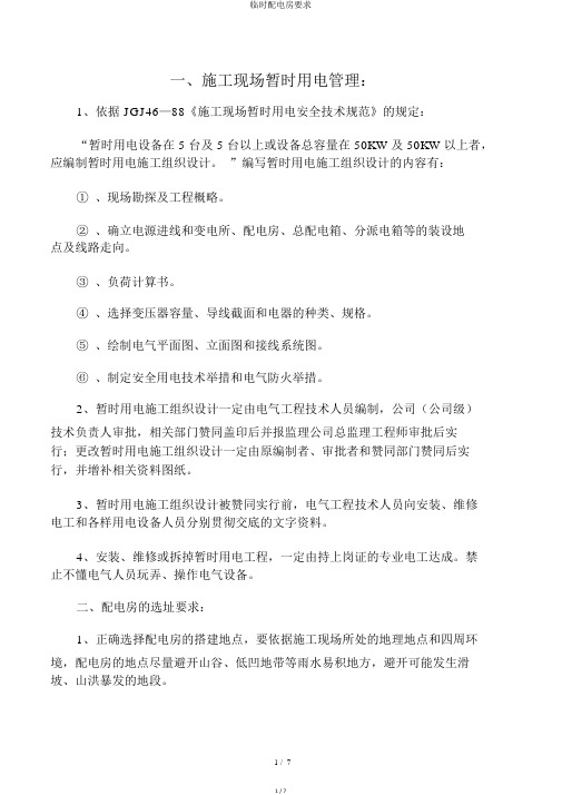 临时配电房要求