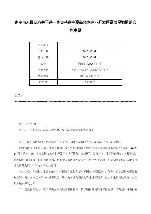 枣庄市人民政府关于进一步支持枣庄高新技术产业开发区高质量发展的实施意见-枣政发〔2020〕5 号