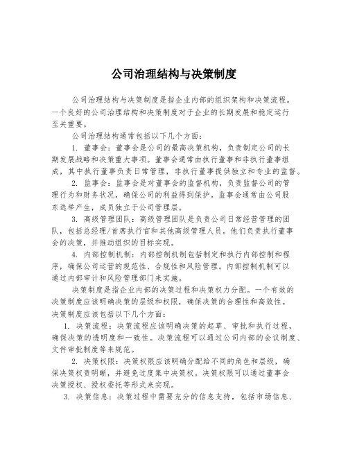 公司治理结构与决策制度