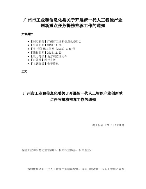 广州市工业和信息化委关于开展新一代人工智能产业创新重点任务揭榜推荐工作的通知