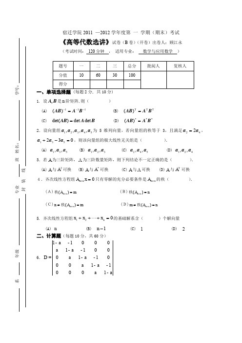 (完整word版)201112高等代数选讲试卷B