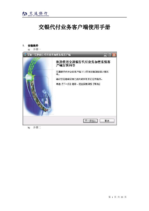 交行代付业务客户端使用手册讲解