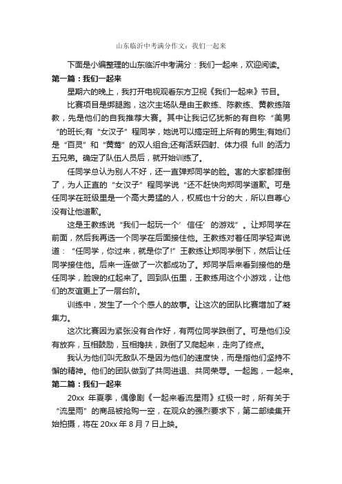 山东临沂中考满分作文：我们一起来_中考满分作文_