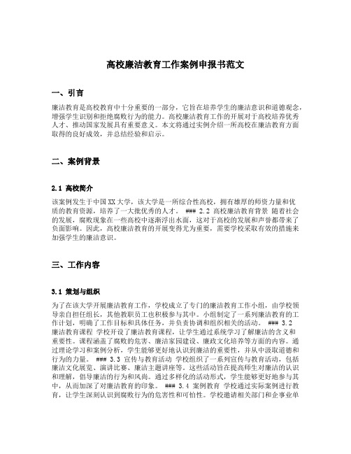 高校廉洁教育工作案例申报书范文