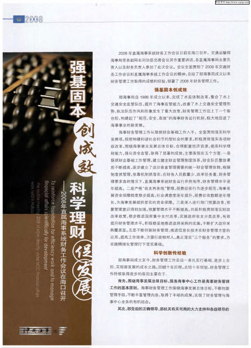 强基固本创成效 科学理财促发展——2008年直属海事系统财务工作会议在海口召开