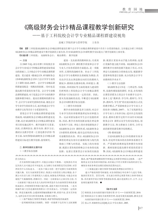 《高级财务会计》精品课程教学创新研究——基于工科院校会计学专业精品课程群建设视角