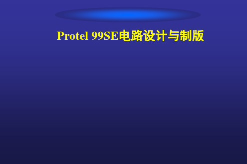 Protel99SE软件介绍