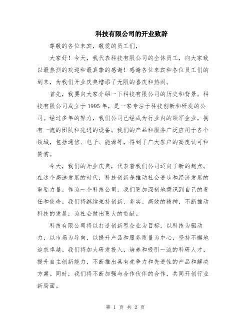 科技有限公司的开业致辞