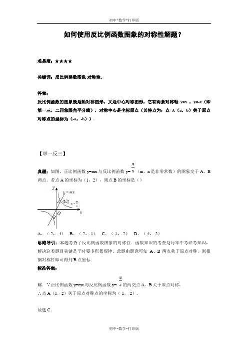 北师大版-数学-九年级上册-如何使用反比例函数图象的对称性解题 