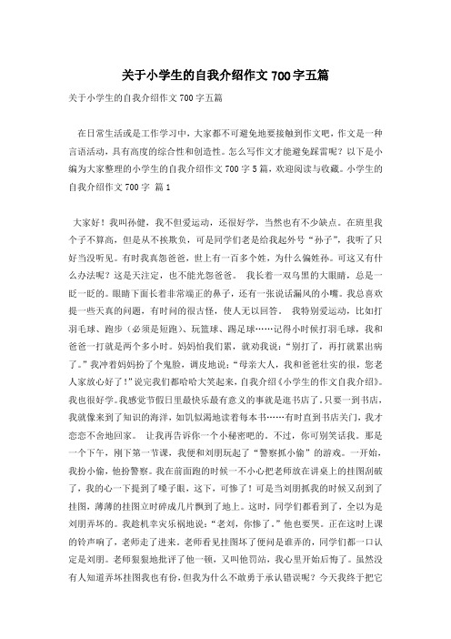 关于小学生的自我介绍作文700字五篇